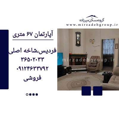 اپارتمان 67 متری فردیس